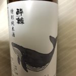 日本酒 特別純米酒『酔鯨』の飲んだ感想と記録 80点