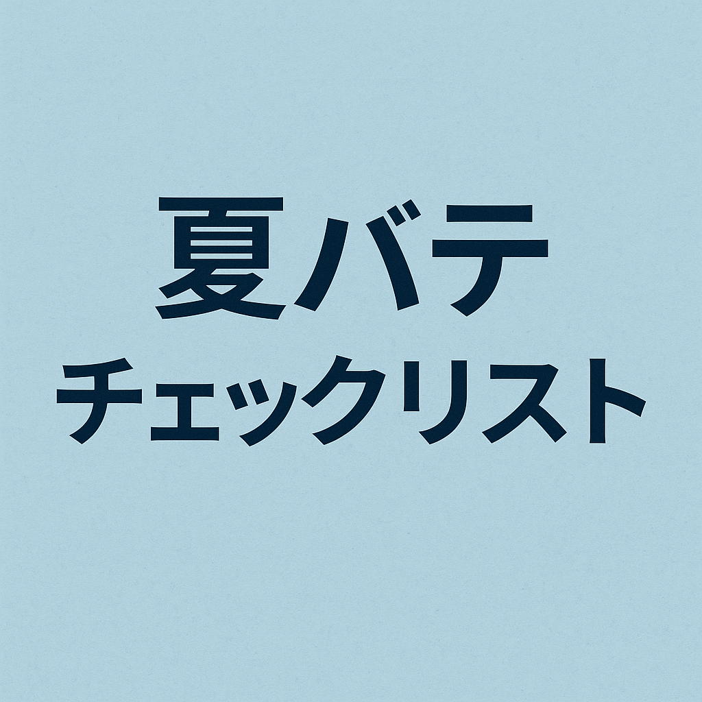 夏バテの前兆を見逃さない!体と生活習慣のチェックリスト