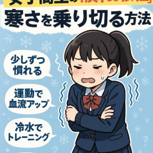冬の電気代節約術！女子高生に学ぶ「寒さに強い体」の作り方
