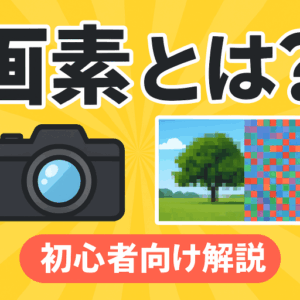 デジカメの画素とは？画素数とカメラ性能の違いを初心者向けに解説