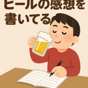 【ビールの感想】 シンハービール(SINGHA)／タイのビールで日本のような切れ味ではなく酸味が強い