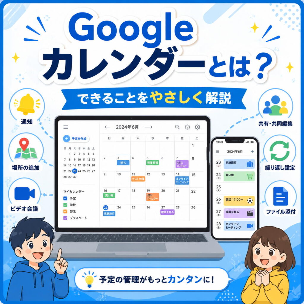Googleカレンダーで何ができる?利用目的ごとに基本機能をやさしく解説
