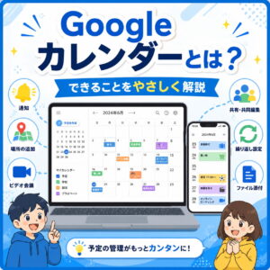 Googleカレンダーとは？できることと基本機能を中学生向けにやさしく解説