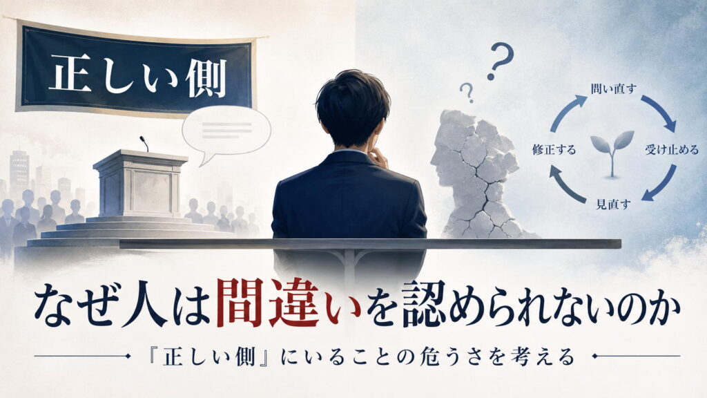 なぜ人は間違いを認められないのか|「正しい側」にいることの危うさを考える